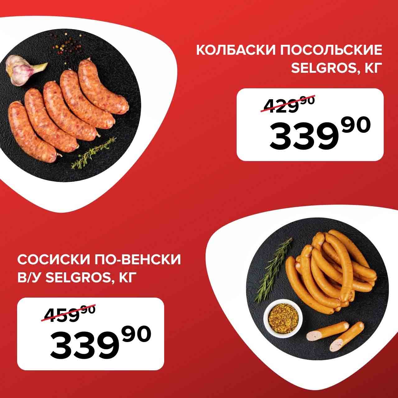Колбаски посольские 1 кг., 339.90 руб., вместо 429. Сосиски по венски 1 кг., 339.90 руб., вместо 459.